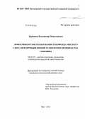Храмцов, Владимир Николаевич. Эффективность использования генофонда мясного скота при промышленной технологии производства говядины: дис. кандидат сельскохозяйственных наук: 06.02.10 - Частная зоотехния, технология производства продуктов животноводства. Уфа. 2011. 122 с.