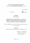 Лобанова, Дарья Сергеевна. Эффективность использования глауконита и фермента Сель Ист в кормлении свиноматок и поросят молочного периода выращивания: дис. кандидат наук: 06.02.08 - Кормопроизводство, кормление сельскохозяйственных животных и технология кормов. Троицк. 2015. 129 с.
