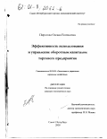 Пирогова, Оксана Евгеньевна. Эффективность использования и управление оборотным капиталом торгового предприятия: дис. кандидат экономических наук: 08.00.05 - Экономика и управление народным хозяйством: теория управления экономическими системами; макроэкономика; экономика, организация и управление предприятиями, отраслями, комплексами; управление инновациями; региональная экономика; логистика; экономика труда. Санкт-Петербург. 2000. 183 с.