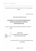 Виноградов, Валерий Николаевич. Эффективность использования комплексной минеральной добавки в кормлении лактирующих коров: дис. кандидат сельскохозяйственных наук: 06.02.02 - Кормление сельскохозяйственных животных и технология кормов. Дубровицы. 1999. 121 с.