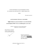 Фатрахманов, Ромазан Зуфарович. Эффективность использования мультиэнзимной композиции (МЭК СХ-3) в комбикормах для телят: дис. кандидат сельскохозяйственных наук: 06.02.02 - Кормление сельскохозяйственных животных и технология кормов. Моск. обл., Дубровицы. 2001. 94 с.