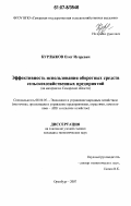 Курлыков, Олег Игоревич. Эффективность использования оборотных средств сельскохозяйственных предприятий: на материалах Самарской области: дис. кандидат экономических наук: 08.00.05 - Экономика и управление народным хозяйством: теория управления экономическими системами; макроэкономика; экономика, организация и управление предприятиями, отраслями, комплексами; управление инновациями; региональная экономика; логистика; экономика труда. Оренбург. 2007. 168 с.