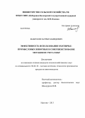 Машуков, Заурби Хамидович. Эффективность использования охотничье-промысловых животных и совершенствование методов их учета в КБР: дис. кандидат сельскохозяйственных наук: 06.02.10 - Частная зоотехния, технология производства продуктов животноводства. Нальчик. 2013. 148 с.