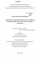 Скачков, Николай Владимирович. Эффективность использования осадков сточных вод под многолетние травы на черноземах южных в Поволжье: дис. кандидат сельскохозяйственных наук: 03.00.16 - Экология. Саратов. 2006. 222 с.