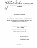 Захаров, Николай Григорьевич. Эффективность использования осадков сточных вод в качестве удобрения сельскохозяйственных культур в зернопропашном севообороте: дис. кандидат сельскохозяйственных наук: 06.01.01 - Общее земледелие. Ульяновск. 2004. 194 с.