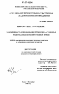 Крюкова, Елена Александровна. Эффективность использования пребиотика "Рекицен" в рационах сельскохозяйственной птицы: дис. кандидат ветеринарных наук: 16.00.06 - Ветеринарная санитария, экология, зоогигиена и ветеринарно-санитарная экспертиза. Санкт-Петербург. 2006. 154 с.