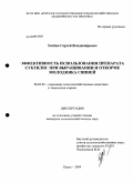 Злобин, Сергей Владимирович. Эффективность использования препарата Субтилис при выращивании и откорме молодняка свиней: дис. кандидат сельскохозяйственных наук: 06.02.02 - Кормление сельскохозяйственных животных и технология кормов. Курск. 2009. 144 с.