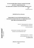Бобровская, Ольга Игоревна. Эффективность использования препаратов ферментно-пробиотического и синбиотического действия в кормлении поросят: дис. кандидат сельскохозяйственных наук: 06.02.08 - Кормопроизводство, кормление сельскохозяйственных животных и технология кормов. п. Дубровицы Московской обл.. 2012. 137 с.