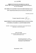 Газдаров, Аркадий Астанович. Эффективность использования препаратов хелатона и эпофена в рационах лактирующих коров: дис. кандидат сельскохозяйственных наук: 06.02.08 - Кормопроизводство, кормление сельскохозяйственных животных и технология кормов. Владикавказ. 2011. 131 с.