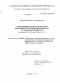 Эргашева, Мохира Абдулложоновна. Эффективность использования природно-ресурсного потенциала в сельском хозяйстве: на примере Республики Таджикистан: дис. кандидат экономических наук: 08.00.05 - Экономика и управление народным хозяйством: теория управления экономическими системами; макроэкономика; экономика, организация и управление предприятиями, отраслями, комплексами; управление инновациями; региональная экономика; логистика; экономика труда. Душанбе. 2009. 173 с.