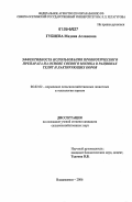 Губиева, Мадина Аслановна. Эффективность использования пробиотического препарата на основе соевого молока в рационах телят и лактирующих коров: дис. кандидат сельскохозяйственных наук: 06.02.02 - Кормление сельскохозяйственных животных и технология кормов. Владикавказ. 2006. 144 с.