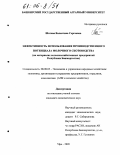 Шатова, Валентина Сергеевна. Эффективность использования производственного потенциала молочного скотоводства: На материалах сельскохозяйственных предприятий Республики Башкортостан: дис. кандидат экономических наук: 08.00.05 - Экономика и управление народным хозяйством: теория управления экономическими системами; макроэкономика; экономика, организация и управление предприятиями, отраслями, комплексами; управление инновациями; региональная экономика; логистика; экономика труда. Уфа. 2005. 175 с.