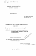 Кунхожаев, Д.Н.. Эффективность использования производственных мощностей ( на примере машиностроения Казахской ССР): дис. кандидат экономических наук: 08.00.05 - Экономика и управление народным хозяйством: теория управления экономическими системами; макроэкономика; экономика, организация и управление предприятиями, отраслями, комплексами; управление инновациями; региональная экономика; логистика; экономика труда. Алма-Ата. 1984. 143 с.