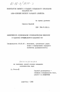 Саменов, Шалабай. Эффективность использования производственных мощностей в сахарной промышленности Казахской ССР: дис. кандидат экономических наук: 08.00.05 - Экономика и управление народным хозяйством: теория управления экономическими системами; макроэкономика; экономика, организация и управление предприятиями, отраслями, комплексами; управление инновациями; региональная экономика; логистика; экономика труда. Алма-Ата. 1985. 173 с.