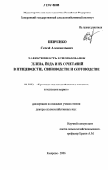 Шевченко, Сергей Александрович. Эффективность использования селена, йода и их сочетаний в птицеводстве, свиноводстве и скотоводстве: дис. доктор сельскохозяйственных наук: 06.02.02 - Кормление сельскохозяйственных животных и технология кормов. Кемерово. 2006. 289 с.