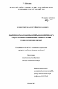 Белокопытов, Алексей Вячеславович. Эффективность использования сельскохозяйственного труда в условиях формирования аграрного рынка: Теория, методология, практика: дис. доктор экономических наук: 08.00.05 - Экономика и управление народным хозяйством: теория управления экономическими системами; макроэкономика; экономика, организация и управление предприятиями, отраслями, комплексами; управление инновациями; региональная экономика; логистика; экономика труда. Москва. 2005. 328 с.