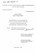 Полторанин, Виктор Федорович. Эффективность использования силоса из раннеспелых гибридов кукурузы и зерносенажа при производстве говядины в Сибири: дис. кандидат сельскохозяйственных наук: 06.02.02 - Кормление сельскохозяйственных животных и технология кормов. Новосибирск. 1998. 121 с.