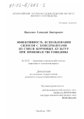 Павленко, Геннадий Викторович. Эффективность использования силосов с консервантами из смеси кормовых культур при производстве говядины: дис. кандидат сельскохозяйственных наук: 06.02.02 - Кормление сельскохозяйственных животных и технология кормов. Оренбург. 2002. 158 с.