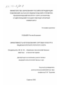 Кудашев, Ростям Исхакович. Эффективность использования сорговых культур в рационах крупного рогатого скота: дис. кандидат сельскохозяйственных наук: 06.02.02 - Кормление сельскохозяйственных животных и технология кормов. Саратов. 2002. 131 с.