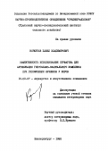 Коршунов, Павел Владимирович. Эффективность использования сурфагона для активизации гипоталамо-овэриального комплекса при гипофункции яичников у коров: дис. кандидат ветеринарных наук: 16.00.07 - Ветеринарное акушерство и биотехника репродукции животных. Екатеринбург. 1992. 140 с.