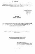 Барков, Даниил Андреевич. Эффективность использования свиней скороспелой мясной породы (СМ-1) и заводского типа КМ-1 в реципрокном скрещивании: дис. кандидат сельскохозяйственных наук: 06.02.10 - Частная зоотехния, технология производства продуктов животноводства. Новосибирск. 2011. 144 с.