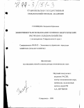 Голищева, Людмила Ефимовна. Эффективность использования топливно-энергетических ресурсов в сельском хозяйстве: На материалах Ставропольского края: дис. доктор экономических наук: 08.00.05 - Экономика и управление народным хозяйством: теория управления экономическими системами; макроэкономика; экономика, организация и управление предприятиями, отраслями, комплексами; управление инновациями; региональная экономика; логистика; экономика труда. Ставрополь. 1999. 306 с.