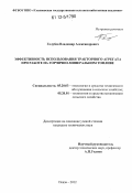Голубев, Владимир Александрович. Эффективность использования тракторного агрегата при работе на горчично-минеральном топливе: дис. кандидат технических наук: 05.20.03 - Технологии и средства технического обслуживания в сельском хозяйстве. Пенза. 2012. 224 с.