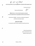 Маликова, Яна Ивановна. Эффективность использования трудовых ресурсов в сельскохозяйственных предприятиях Вологодской области: дис. кандидат экономических наук: 08.00.05 - Экономика и управление народным хозяйством: теория управления экономическими системами; макроэкономика; экономика, организация и управление предприятиями, отраслями, комплексами; управление инновациями; региональная экономика; логистика; экономика труда. Вологда. 2005. 202 с.