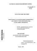 Гисматов, Радик Ринатович. Эффективность использования в комбикормах для свиней сухой спиртовой барды в сочетании с ферментом: дис. кандидат сельскохозяйственных наук: 06.02.08 - Кормопроизводство, кормление сельскохозяйственных животных и технология кормов. Казань. 2010. 110 с.