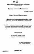 Умаров, Дилшод Мирзовалиевич. Эффективность использования водных ресурсов в орошаемом земледелии Республики Таджикистан: дис. кандидат экономических наук: 08.00.05 - Экономика и управление народным хозяйством: теория управления экономическими системами; макроэкономика; экономика, организация и управление предприятиями, отраслями, комплексами; управление инновациями; региональная экономика; логистика; экономика труда. Душанбе. 2007. 171 с.