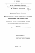 Дулепинских, Людмила Николаевна. Эффективность использования заменителей цельного молока при выращивании телят молочного периода: дис. кандидат сельскохозяйственных наук: 06.02.08 - Кормопроизводство, кормление сельскохозяйственных животных и технология кормов. Оренбург. 2012. 111 с.