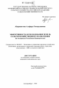 Абдрашитова, Альфира Тимерьяновна. Эффективность использования земель сельскохозяйственного назначения: на материалах Республики Башкортостан: дис. кандидат экономических наук: 08.00.05 - Экономика и управление народным хозяйством: теория управления экономическими системами; макроэкономика; экономика, организация и управление предприятиями, отраслями, комплексами; управление инновациями; региональная экономика; логистика; экономика труда. Екатеринбург. 2011. 187 с.