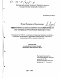 Мусин, Минневали Масалимович. Эффективность использования земельных ресурсов: На материалах Республики Башкортостан: дис. кандидат экономических наук: 08.00.05 - Экономика и управление народным хозяйством: теория управления экономическими системами; макроэкономика; экономика, организация и управление предприятиями, отраслями, комплексами; управление инновациями; региональная экономика; логистика; экономика труда. Уфа. 2001. 210 с.