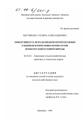 Евстифеева, Татьяна Александровна. Эффективность использования зерносенажных рационов в кормлении козовалухов оренбургской пуховой породы: дис. кандидат сельскохозяйственных наук: 06.02.02 - Кормление сельскохозяйственных животных и технология кормов. Оренбург. 1999. 135 с.