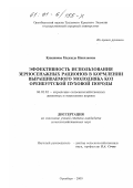 Кувшинова, Надежда Николаевна. Эффективность использования зерносенажных рационов в кормлении выращиваемого молодняка коз оренбургской пуховой породы: дис. кандидат сельскохозяйственных наук: 06.02.02 - Кормление сельскохозяйственных животных и технология кормов. Оренбург. 2000. 136 с.