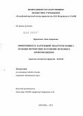 Кравченко, Анна Андреевна. Эффективность каротидной эндартерэктомии у больных перенесших нарушение мозгового кровообращения: дис. кандидат медицинских наук: 14.01.26 - Сердечно-сосудистая хирургия. Москва. 2012. 122 с.