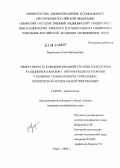Воробьева, Елена Викторовна. Эффективность комбинированной терапии блокатором кальциевых каналов с нитровазодилататорами у больных стенокардией в сочетании с хронической артериальной гипотензией: дис. кандидат медицинских наук: 14.00.06 - Кардиология. Томск. 2004. 217 с.