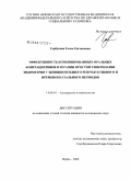 Горбунова, Елена Евгеньевна. Эффективность комбинированных оральных контрацептивов в терапии простой гиперплазии эндометрия у женщин позднего репродуктивного и пременопаузального периодов: дис. кандидат медицинских наук: 14.00.01 - Акушерство и гинекология. Пермь. 2008. 138 с.