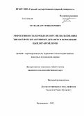 Тускаев, Артур Викторович. Эффективность комплексного использования биологически активных добавок в кормлении цыплят-бройлеров: дис. кандидат сельскохозяйственных наук: 06.02.08 - Кормопроизводство, кормление сельскохозяйственных животных и технология кормов. Владикавказ. 2012. 132 с.