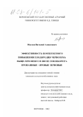 Маслов, Виталий Алексеевич. Эффективность комплексного повышения плодородия чернозема выщелоченного в звене севооборота пропашные-яровые зерновые: дис. кандидат сельскохозяйственных наук: 06.01.01 - Общее земледелие. Воронеж. 2002. 145 с.