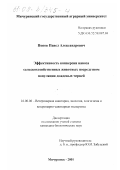 Попов, Павел Александрович. Эффективность конверсии навоза сельскохозяйственных животных посредством популяции дождевых червей: дис. кандидат биологических наук: 16.00.06 - Ветеринарная санитария, экология, зоогигиена и ветеринарно-санитарная экспертиза. Мичуринск. 2001. 154 с.