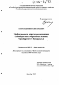 Скороходов, Виталий Юрьевич. Эффективность короткоротационных севооборотов на чернозёмах южных Оренбургского Предуралья: дис. кандидат сельскохозяйственных наук: 06.01.01 - Общее земледелие. Оренбург. 2005. 167 с.