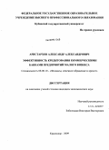 Аристархов, Александр Александрович. Эффективность кредитования коммерческими банками предприятий малого бизнеса: дис. кандидат экономических наук: 08.00.10 - Финансы, денежное обращение и кредит. Краснодар. 2009. 270 с.