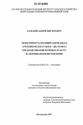 Камский, Андрей Викторович. Эффективность кремнийсодержащего агрохимического сырья - диатомита при возделывании зерновых культур на дерново-подзолистых почвах: дис. кандидат сельскохозяйственных наук: 06.01.04 - Агрохимия. Немчиновка. 2007. 120 с.