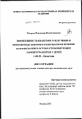 Лазарев, Владимир Валентинович. Эффективность квантового излучения и иммуномодуляторов в комплексном лечении и профилактике острых стенозирующих ларинготрахеитов у детей: дис. доктор медицинских наук: 14.00.09 - Педиатрия. Москва. 2003. 228 с.