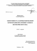 Файзрахманов, Влексей Борисович. Эффективность лазероиндуцированной термотерапии при лечении узлового нетоксического зоба: дис. кандидат медицинских наук: 14.00.27 - Хирургия. Челябинск. 2006. 136 с.
