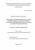 Бурдина, Надежда Сергеевна. Эффективность лечения больных остеоартрозом низкоинтенсивным лазерным излучением в сочетании с хондропротекторами по результатам катамнестических наблюдений: дис. : 14.00.05 - Внутренние болезни. Москва. 2005. 114 с.