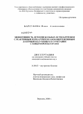 Барсукова, Нина Алексеевна. Эффективность лечения больных остеоартрозом с реактивным периартритом низкоинтенсивным лазерным излучением в сочетании с хондропротекторами: дис. кандидат медицинских наук: 14.00.05 - Внутренние болезни. Воронеж. 2008. 140 с.