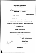 Приставка, Владимир Александрович. Эффективность лечения больных первичной открытоугольной глаукомой с гипертонической болезнью общими и местными гипотензивными препаратами: дис. кандидат медицинских наук: 14.00.08 - Глазные болезни. Самара. 2002. 155 с.
