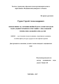 Гуров, Сергей Александрович. Эффективность лечения шейной дорсалгии методом мануальной терапии в сочетании с локальными миофасциальными блокадами: дис. кандидат наук: 14.03.11 - Восстановительная медицина, спортивная медицина, лечебная физкультура, курортология и физиотерапия. Москва. 2017. 136 с.